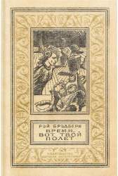 Время, вот твой полет. Научно-фантастические рассказы