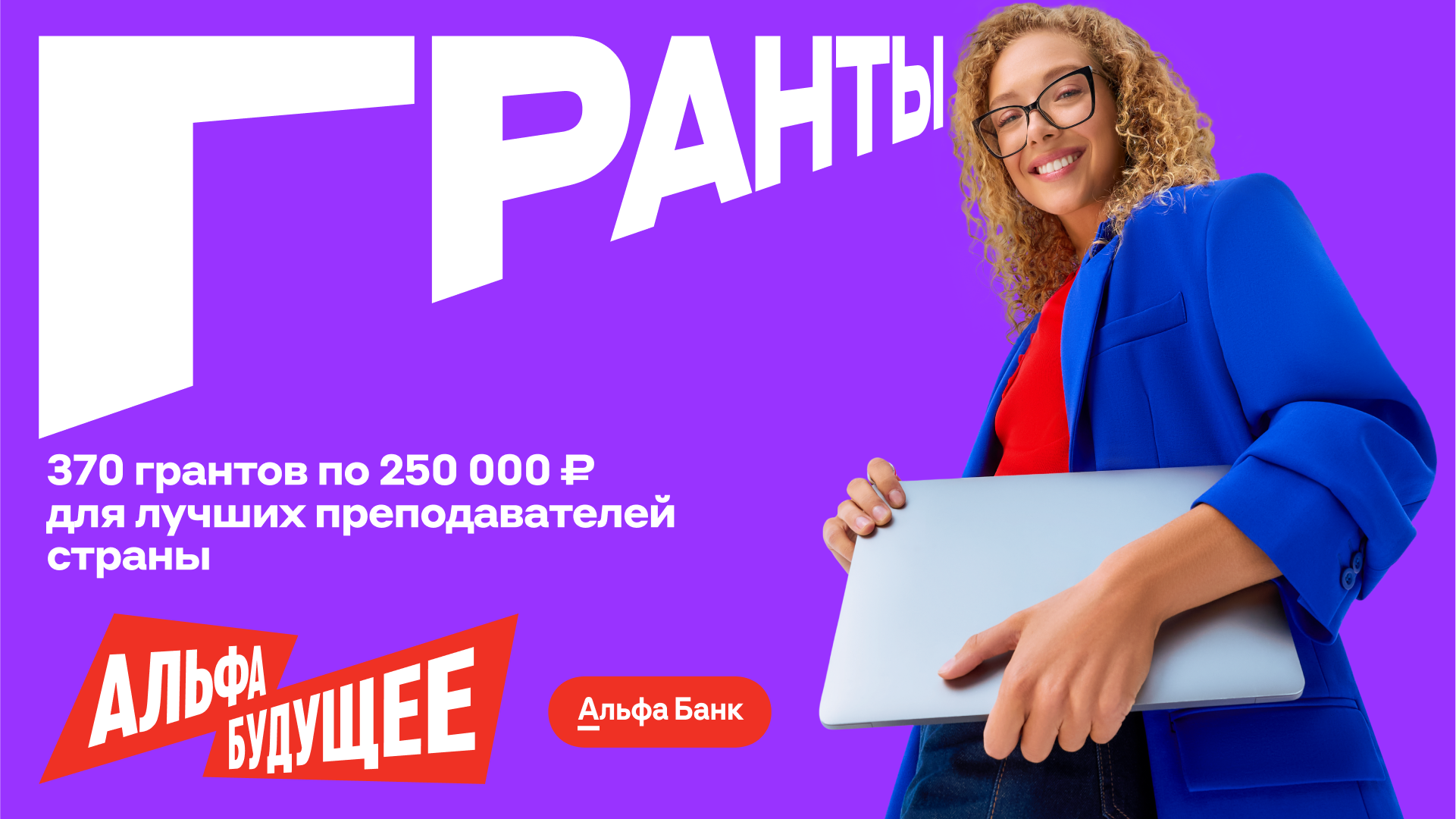 Гранты для преподавателей от Альфа-Банка