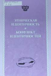 Этническая идентичность и конфликт идентичностей. [сб. ст.] / отв. ред.: Г. Г. Ермак, Е. В. Рудникова ; Ин-т истории, археологии и этнографии народов Дальнего Востока ДВО РАН