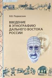 Введение в этнографию Дальнего Востока России. Народная медицина и культура питания. Учебное пособие для студ. вузов