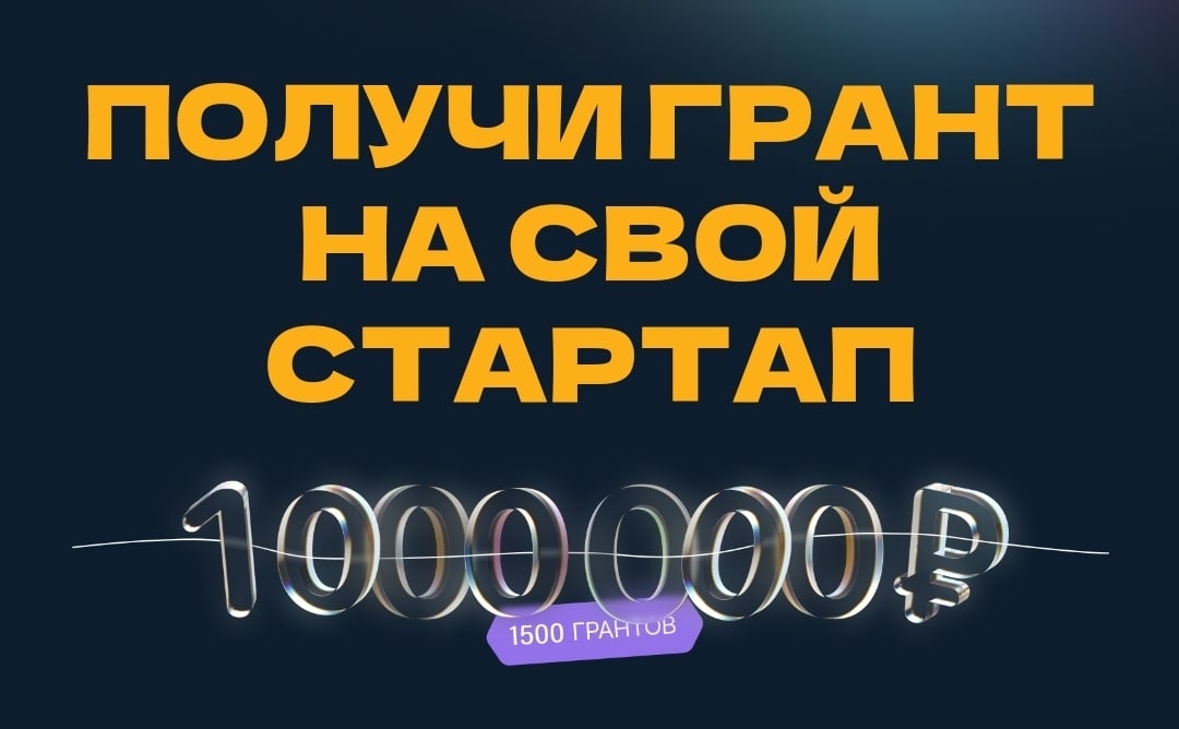 КОНКУРС МИНОБРНАУКИ РФ НА ПОЛУЧЕНИЕ ГРАНТОВ «СТУДЕНЧЕСКИЙ СТАРТАП»