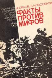 Факты против мифов. Подлинная и мнимая история второй мировой войны