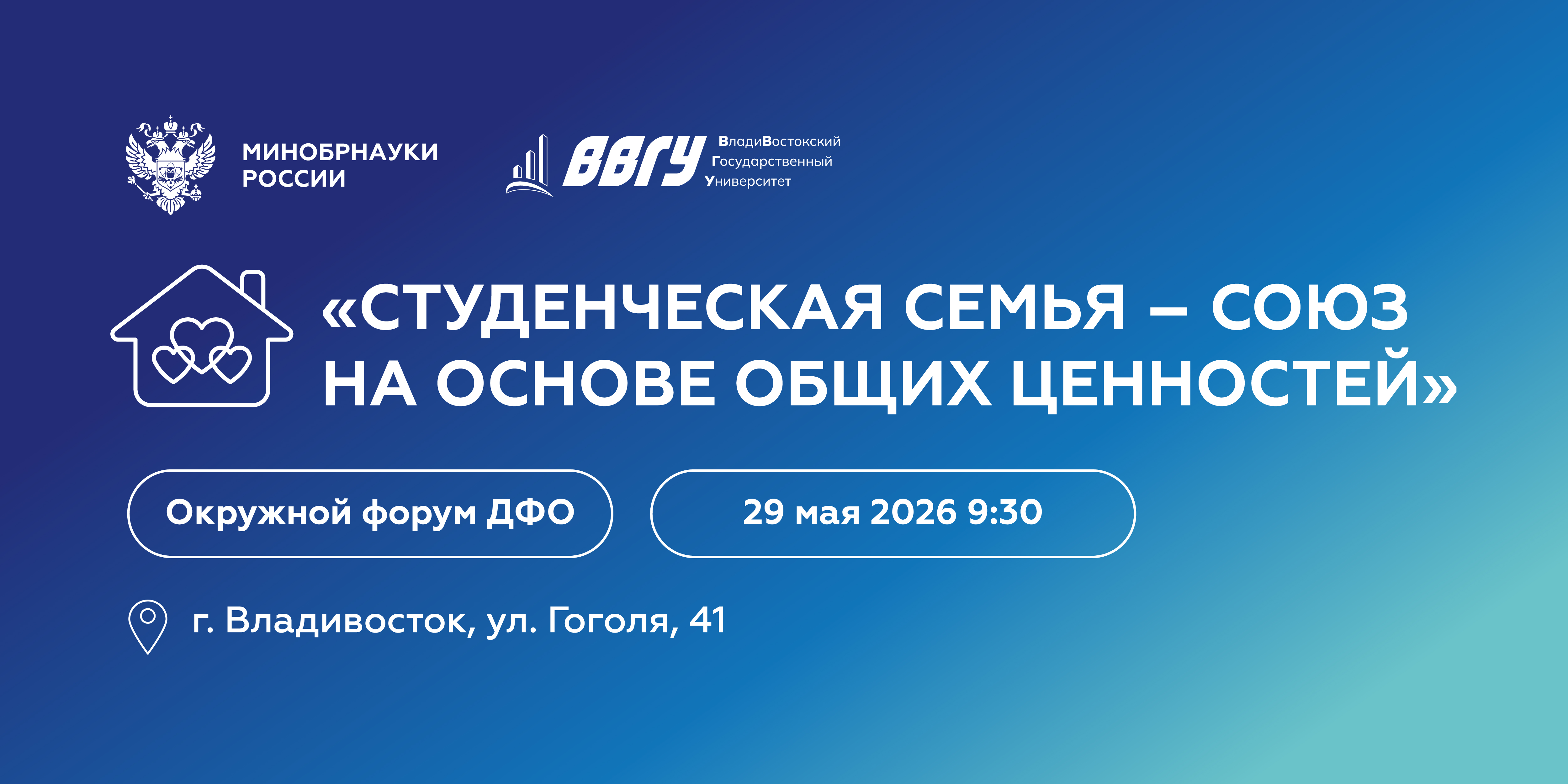 Окружной форум «Студенческая семья – союз на основе общих ценностей»