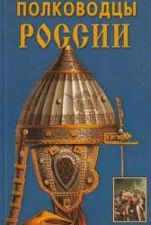 Полководцы России