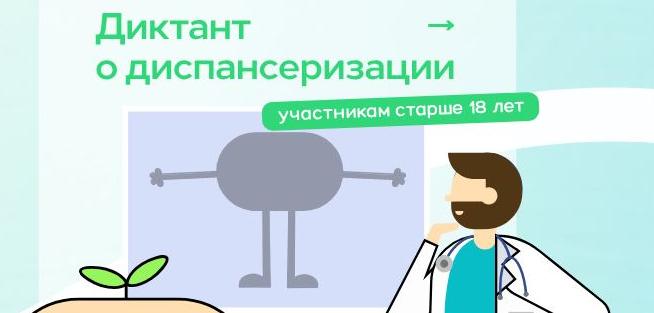 Диктант здоровья