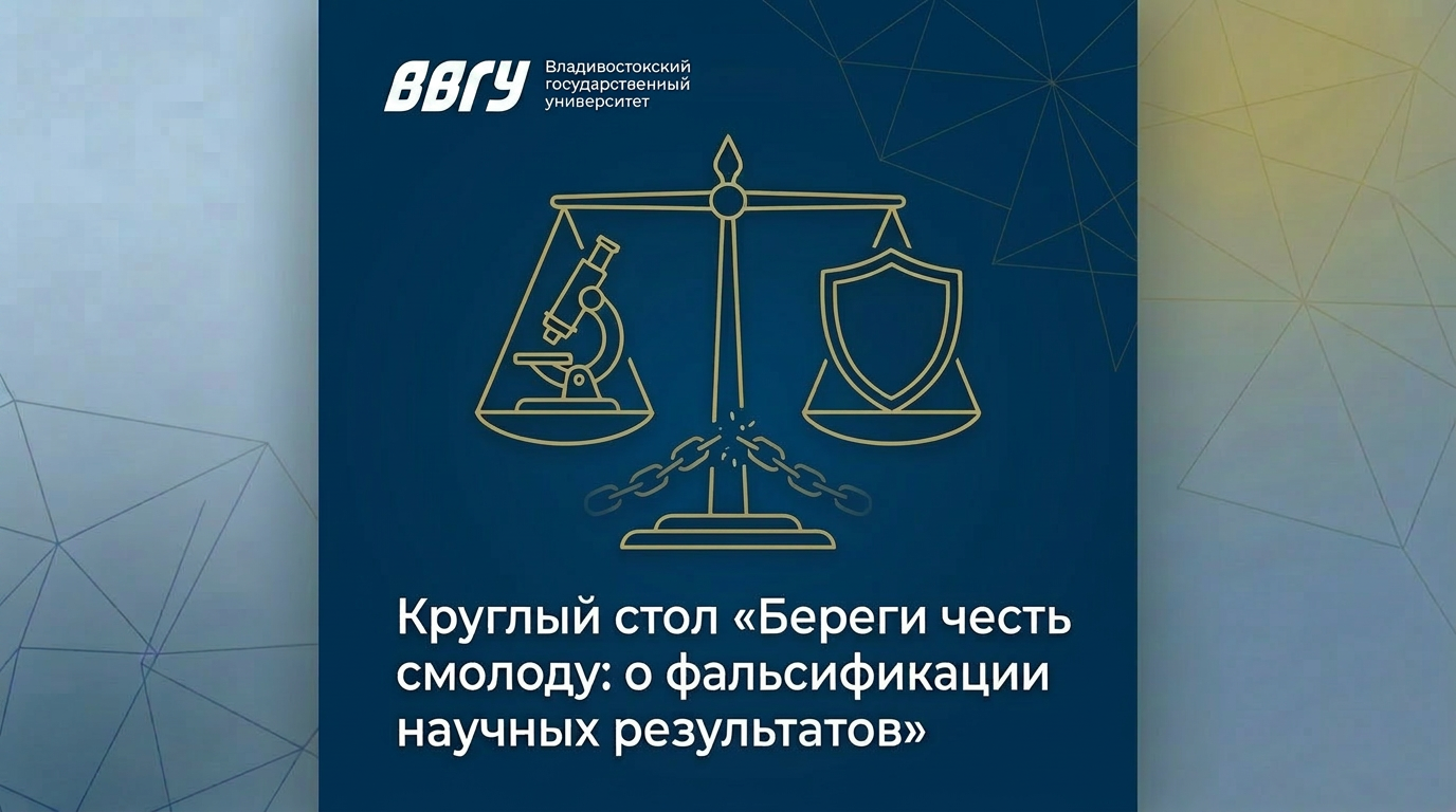 Круглый стол «Береги честь смолоду: о фальсификации научных результатов»