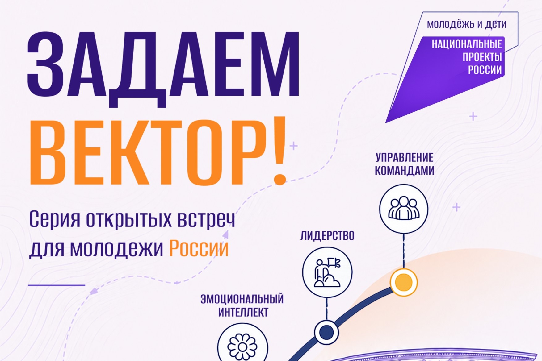 Стань лидером с молодежным образовательным проектом «Задаём вектор!»