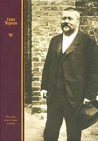 Савва Морозов