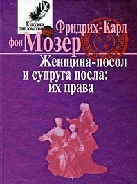 Женщина-посол и жена посла: их права 