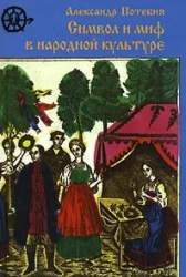Символ и миф в народной культуре