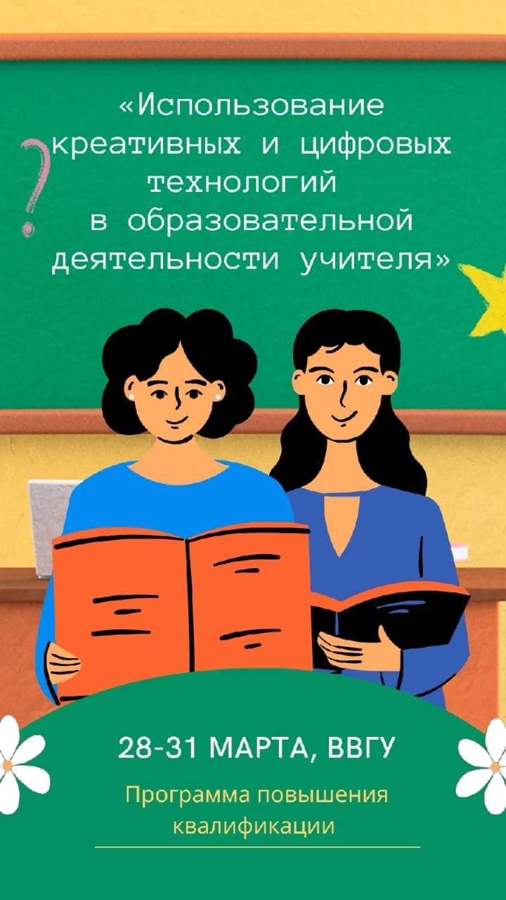 Программа повышения квалификации «Использование креативных и цифровых технологий в образовательной деятельности учителя»
