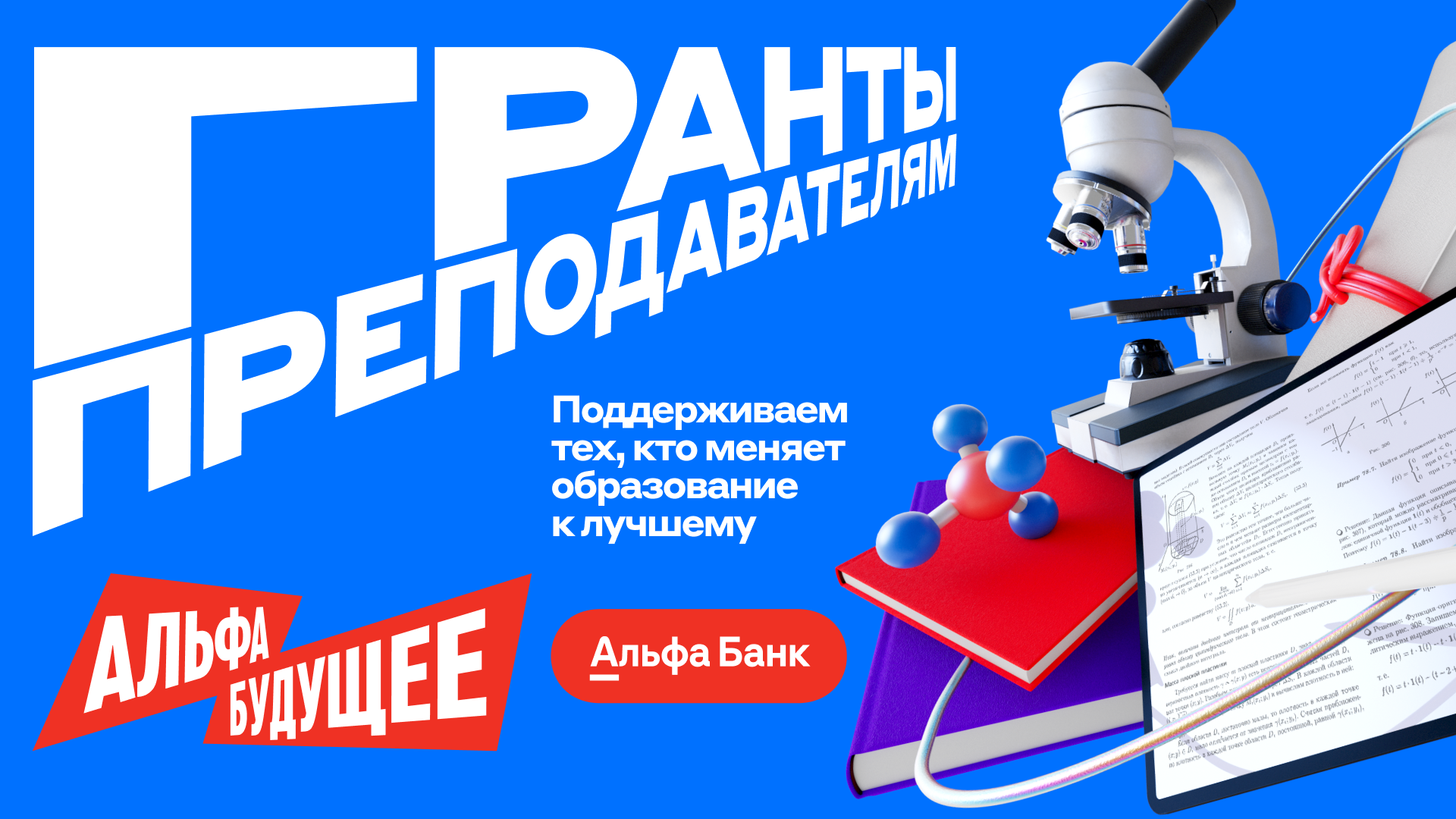 Гранты для преподавателей от Альфа-Банка: 250 000 ₽ на ваше развитие!