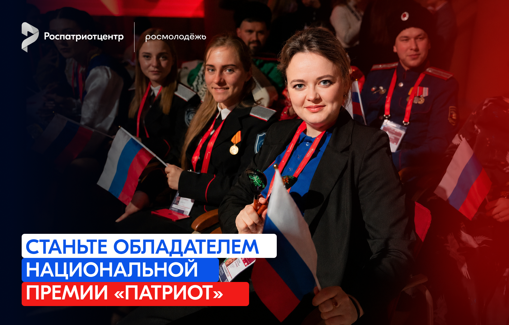 Открыта регистрация на Национальную премию «Патриот»!