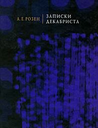 Записки декабриста 