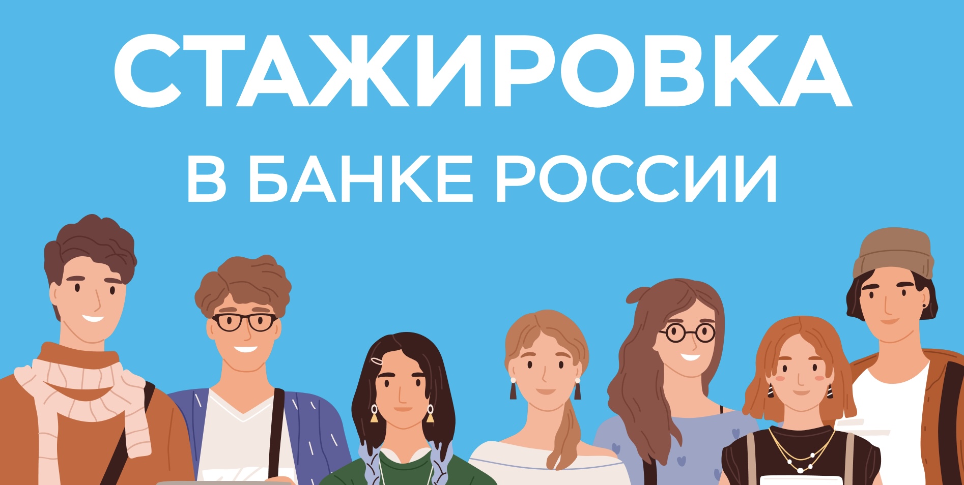 Пройди стажировку в Банке России