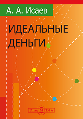  «Идеальные деньги» профессора ВГУЭС Александра Исаева