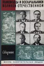 Полководцы и военачальники Великой Отечественной. Сборник