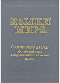 Языки мира. Семитские языки. Аккадский язык. Северозападносемитские языки