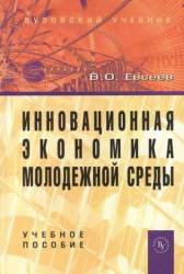 Инновационная экономика молодежной среды. Учебное пособие для студентов вузов
