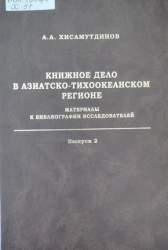 Книжное дело в азиатско-тихоокеанском регионе: исторические очерки. [Монография]