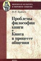 Проблемы философии книги. Книга в процессе общения