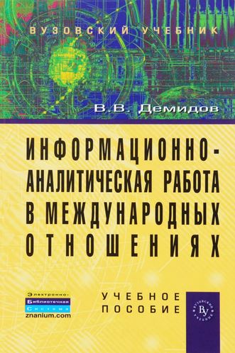 Информационно-аналитическая работа в международных отношениях