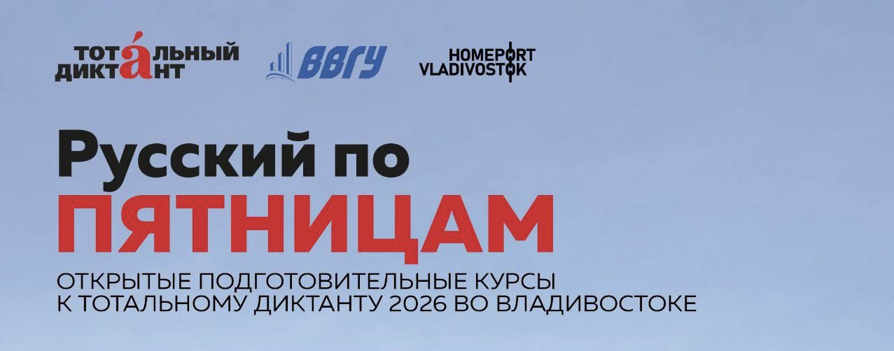 Бесплатные уроки русского языка для всех желающих в ВВГУ