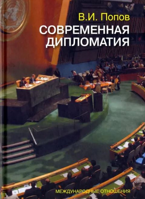 Современная дипломатия. Теория и практика. Дипломатия - наука и искусство 