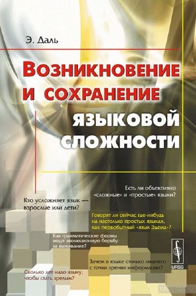 Возникновение и сохранение языковой сложности