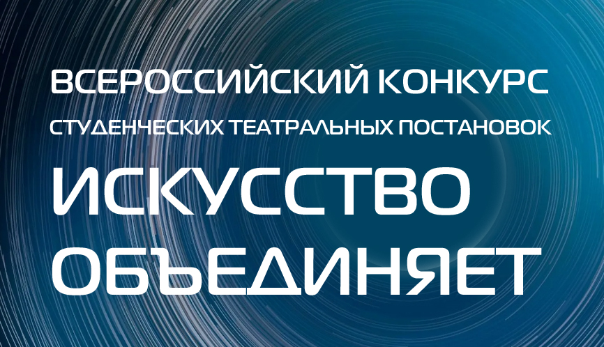 Участвуйте во Всероссийском конкурсе студенческих театральных постановок «Искусство объединяет»