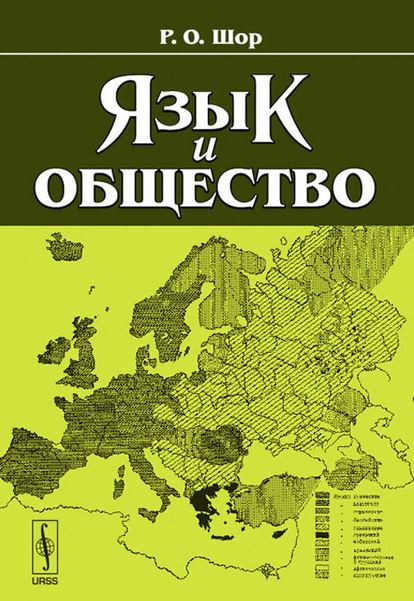 Язык и общество 