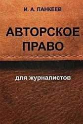 Авторское право для журналистов. Учебное пособие для студентов вузов, обуч. по направл. подгот. ВПО 030600 "Журналистика"