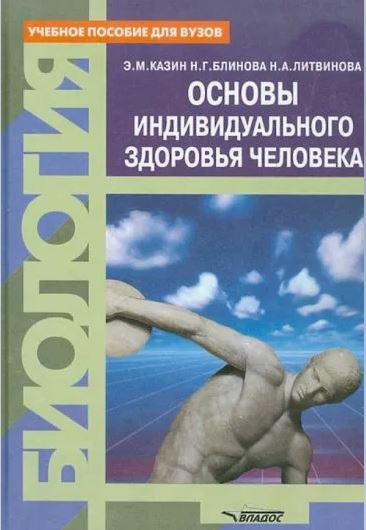 Основы индивидуального здоровья человека: введение в общую и прикладную валеологию