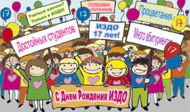 Сегодня Институту заочного и дистанционного обучения ВГУЭС исполнилось 17 лет. Поздравляем!