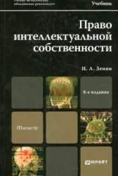 Право интеллектуальной собственности. Учебник для магистров, [бакалавров]