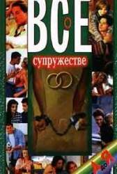 Все о супружестве от А до Я