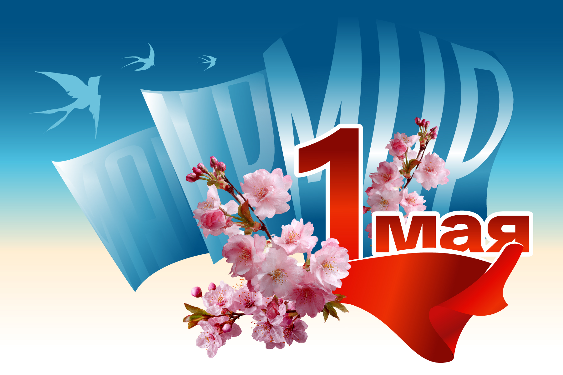 Поздравление ректора ВВГУ Татьяны Терентьевой с 1 мая – праздником Весны и Труда