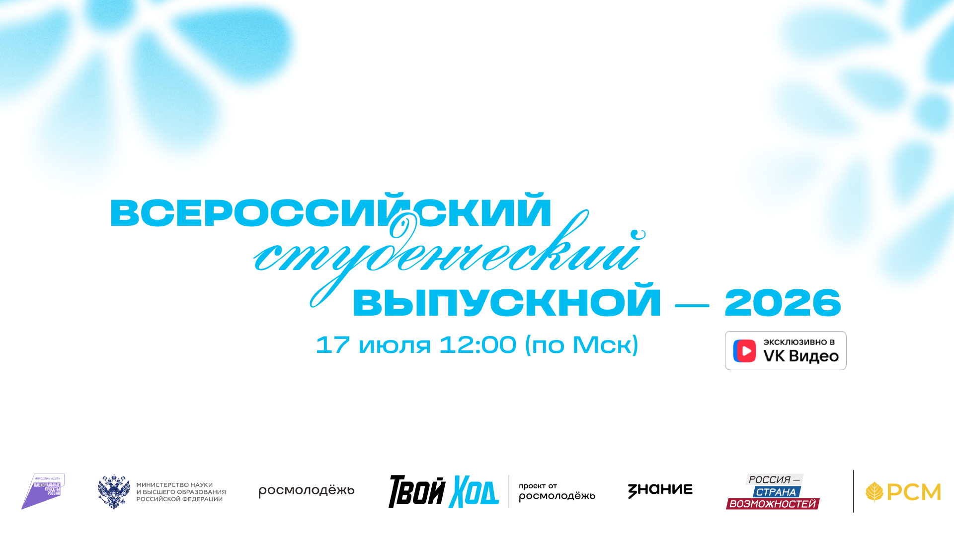 Встретимся на Всероссийском студенческом выпускном — 2026?