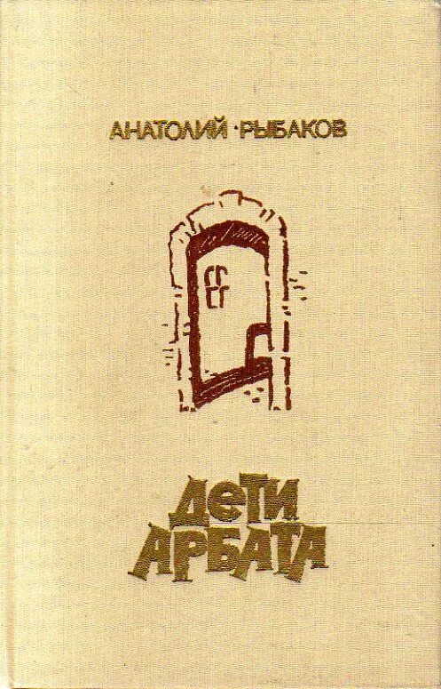 Дети Арбата