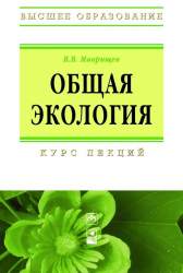 Общая экология. Курс лекций. учеб. пособие для студентов вузов небиолог. направлений подготовки