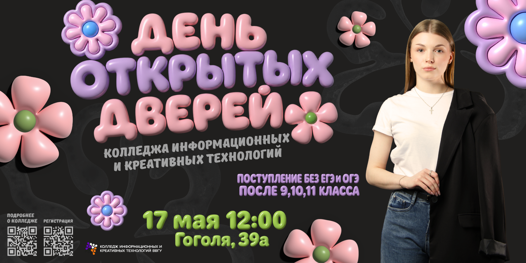 День открытых дверей Колледжа информационных и креативных технологий