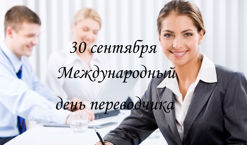 Стать одним из Top Translators в Международный день переводчика - непростая задача
