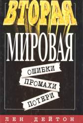 Вторая мировая: ошибки, промахи, потери