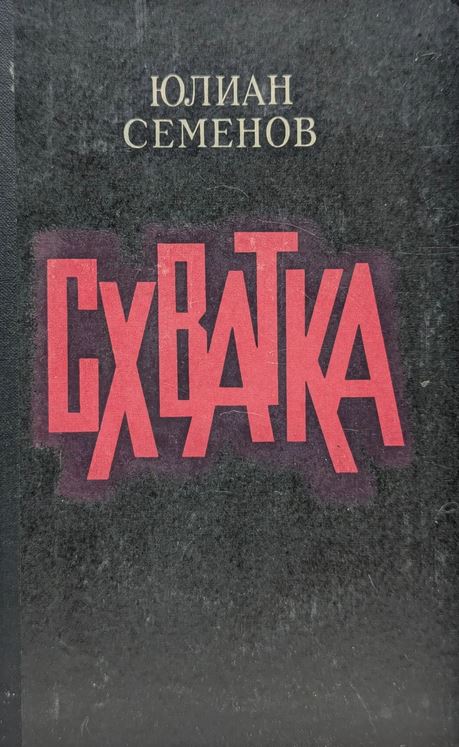 Схватка